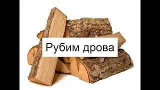 Как правильно колоть дрова - Рубим дрова