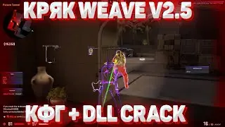 🔥КРЯК НОВОГО WEAVE.SU V2.5 / ТОПОВЫЙ КФГ НА WEAVE.SU / БЕСПЛАТНЫЙ ЧИТ НА КСГО 2022