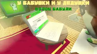 👵🏻🥦 У бабушки и у дедушки 🍺👴🏻"💳Взлом бабули💻"Часть 2