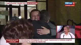 Главу Раменского района присяжные оправдали