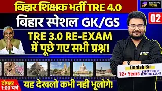 BPSC TRE 4.0 Special GK GS Question | Bihar Special GK GS By Danish Sir | BPSC Teacher GK/GS Class