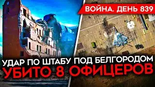 ВОЙНА. ДЕНЬ 839. 8 УБИТЫХ ОФИЦЕРОВ В БЕЛГОРОДСКОЙ ОБЛАСТИ/ ВСУ КОНТРАТАКУЕТ В ВОЛЧАНСКЕ И У ЛИПЦОВ
