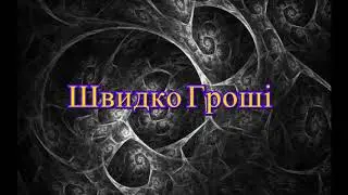 Швидко Гроші Нарезка переадресаций!!!