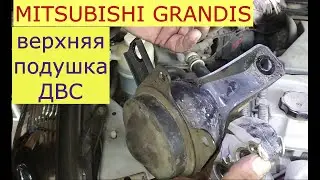 как снять правую подушку двигателя MITSUBISHI GRANDIS