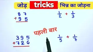 जोड़ना और भिन्न का जोड़ ट्रिक || jod aur bhinn ka jod trick || how to learn math by trick