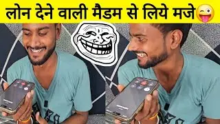 लोन वाली मैडम से लिये मजे 😂 Bank Customer care funny video