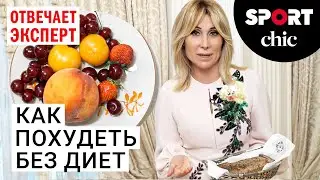 Нутрициолог Анна Макарова – Как похудеть без диет