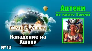 АЦТЕКИ (№13) на карте Земли в Цивилизации 4 / ИМПЕРАТОР / Civilization IV: BtS - 18civ Aztec