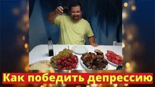 Как ПОБЕДИТЬ депрессию