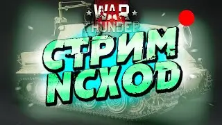 ДОБИВАЕМ ШТУРМТИГРА! СТРИМ В WAR THUNDER!