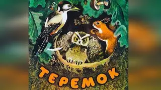 Теремок — Сказка Виталия Бианки