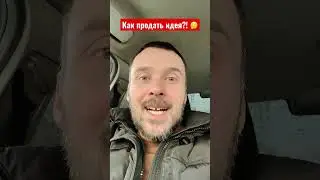 Как продать идею? Идея ничего не стоит? Или… ты как думаешь? Делись в комментах