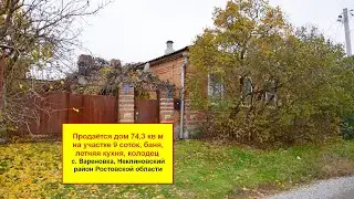 Продаётся дом 74,3 кв м на участке 9 соток в селе Вареновка, Неклиновский район Ростовской области