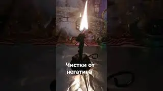Очищение от негатива, присушек, маяты, страхов, неудач, энергетического вампиризма  и тд