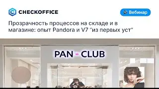 Прозрачность процессов на складе и в магазине: опыт Pandora и V7 