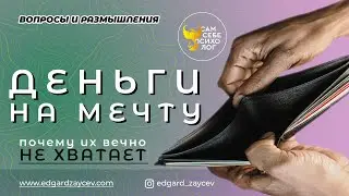 Деньги на мечту: почему их вечно не хватает?