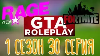 Fortnite, RAGE - GRAND 1, GTA V Roleplay 🌽 |Клодаг Драгна| 1 сезон 30 серия
