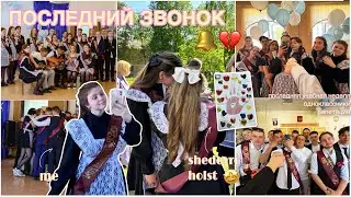 ПОСЛЕДНИЙ ЗВОНОК 🔔💔 последняя учебная неделя 📚| школьные будни, репетиции 💃| одноклассники 🤪| 2024 💔