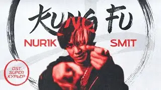 Nurik Smit - KUNG FU OST (SUPER КУРЬЕР) official video