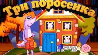 Три поросенка и Серый Волк / Three pigs and Wolf / Сказки Волшебного Леса