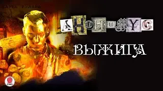 АНОНИМYС «ВЫЖИГА». Аудиокнига. Читает Александр Клюквин