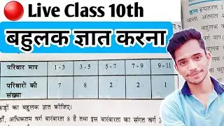 बहुलक कैसे ज्ञात करते हैं | How To Find Mode Class 10 | Statistics Class 10th | sankhyiki class 10th