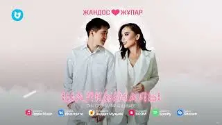 Жандос & Жұпар - Шалқымалы