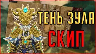 КАК скипнуть ТЕНЬ ЗУЛА в Гробницы Королей World of Warcraft Battle for Azeroth