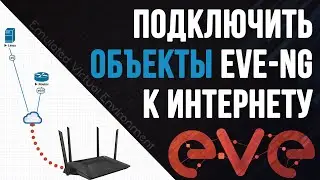 Подключить объекты EVE-NG к Интернету через Домашний роутер