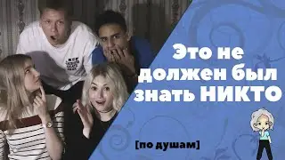 СПАЛИЛА лесбиянок / я ОБОСРАЛСЯ / ОБОССАЛАСЬ в новый год - секреты [по душам]