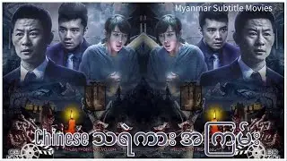 သရဲကား Chinese မြန်မာစာတန်းထိုး HD