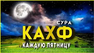 Сура Аль Кахф каждую Пятницу это Сунна