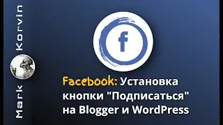 Кнопка подписаться (нравиться) Facebook на сайт, установка на WordPress и Blogger