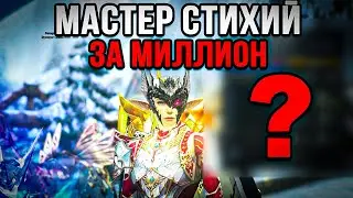 Сколько фармит Мастер Стихий ЗА МИЛЛИОНЫ РУБЛЕЙ  в Lineage 2 Essence