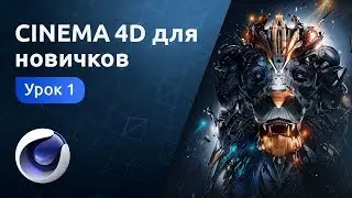 Скачать Мини-курс «Cinema 4D для новичков». Урок 1 Знакомство с программой и основными инструментами