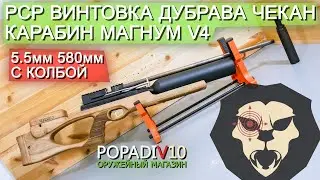 Пневматическая винтовка Дубрава Чекан Карабин Колба 5.5 мм V4 Магнум (580 мм, Орех) видео обзор 4k