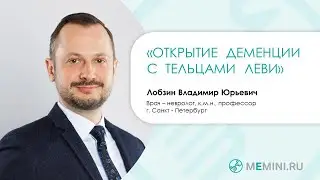 Деменция | Виды деменции | Деменция с тельцами Леви