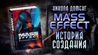 MASS EFFECT: История создания космооперы Bioware | Mass Effect: Восхождение к звёздам (Н. Доменг)