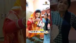 पापा की परी 🧚‍♀️ ससुराल में 😜 Comedy Shorts 