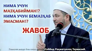 НИМА УЧУН МАЗҲАБИЙМАН НИМА УЧУН БЕМАЗҲАБ ЭМАСМАН