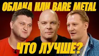 Что выбрать: облака или свое серверное железо? — OR подкаст, 7 выпуск