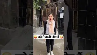 बड़े तेजस्वी लोग हैं 😜🤪 Comedy Shorts 
