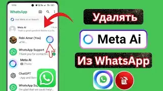 Как удалить Meta AI из WhatsApp | Отключить Meta AI в WhatsApp