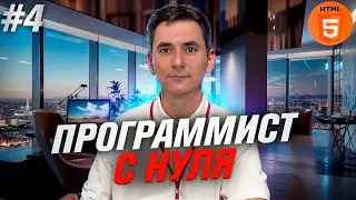 Программирование с нуля. Урок 4 HTML - Списки и таблицы.