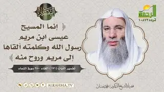 إنما المسيح عيسى ابن مريم رسول الله وكلمته ألقاها إلى مريم  !! التفسير الشيخ دكتور محمد حسان