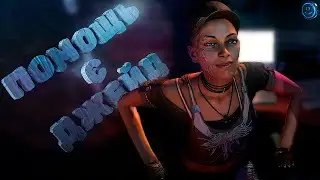 Dying Light. ПОМОЩЬ С ДЖЕЙД И МАЙК. Прохождение #13
