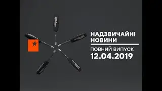 Чрезвычайные новости (ICTV) - 12.04.2019