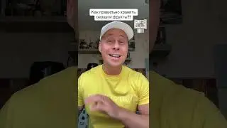 Как правильно хранить овощи и фрукты?!￼