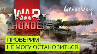 Говорят в War Thunder - нельзя остановиться