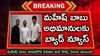 మహేష్ బాబు అభిమానులకు బ్యాడ్ న్యూస్ | 